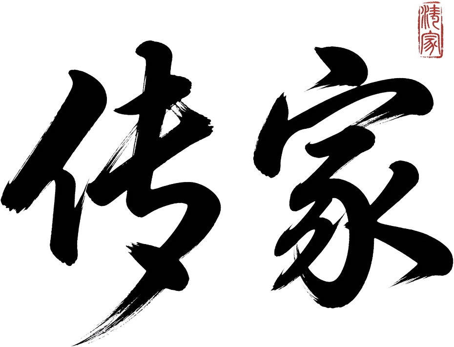 传家 · calligraphy